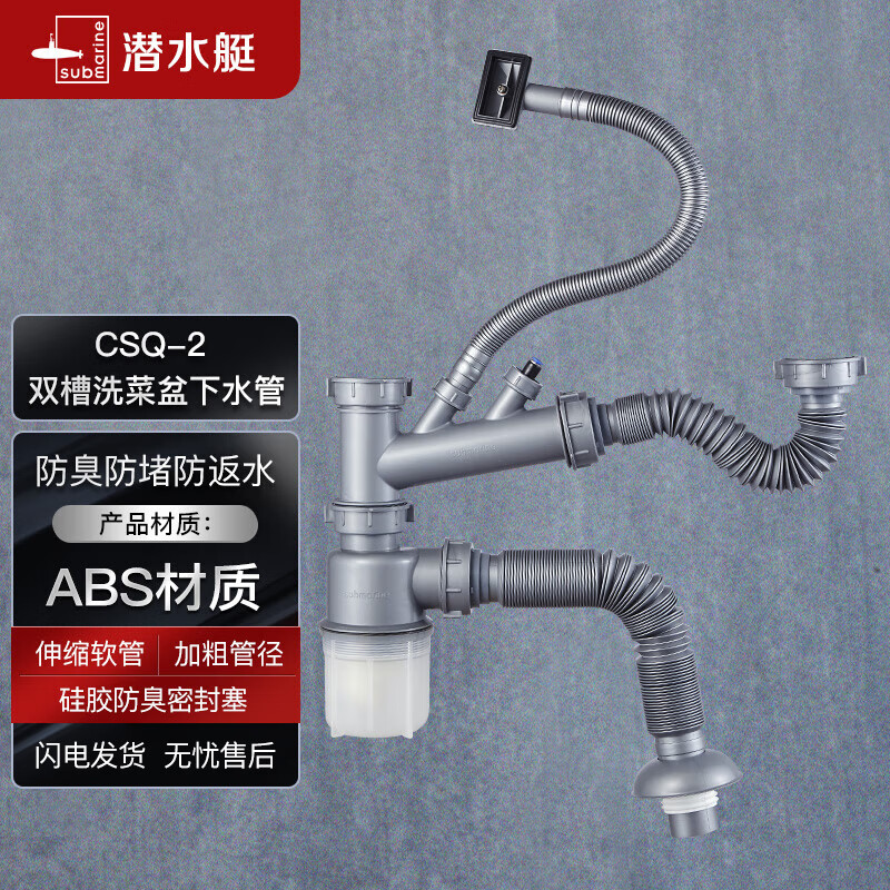 潜水艇（Submarine） CSQ-2 厨房菜盆下水管双槽 双水槽下水管  防臭下水管怎么样,好用不?