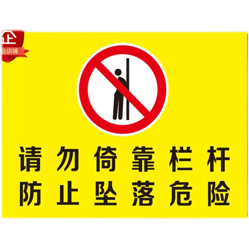 请勿倚靠依靠栏杆防止坠落危险安全标识牌铝板反光警示语标志定制