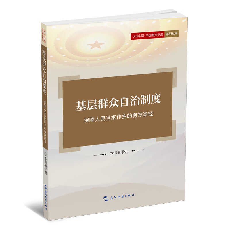 认识中国·中国基本制度系列-基层群众自治制度:保障人民当家做主的