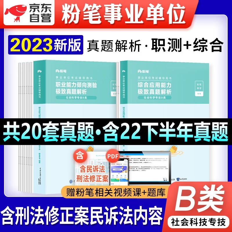 【单本包邮】粉笔b类事业单位考试用书2023新版社会科学专技 历年真题库刷题试卷 职业综合应用能力2本 安徽云南贵州河南北吉林广东西辽宁海湖浙江苏四川陕天津重庆