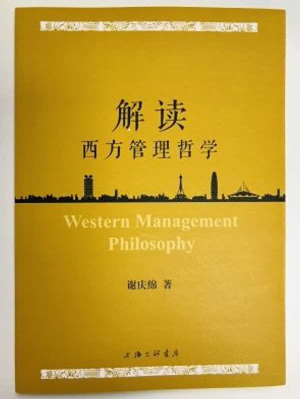 解读西方管理哲学
