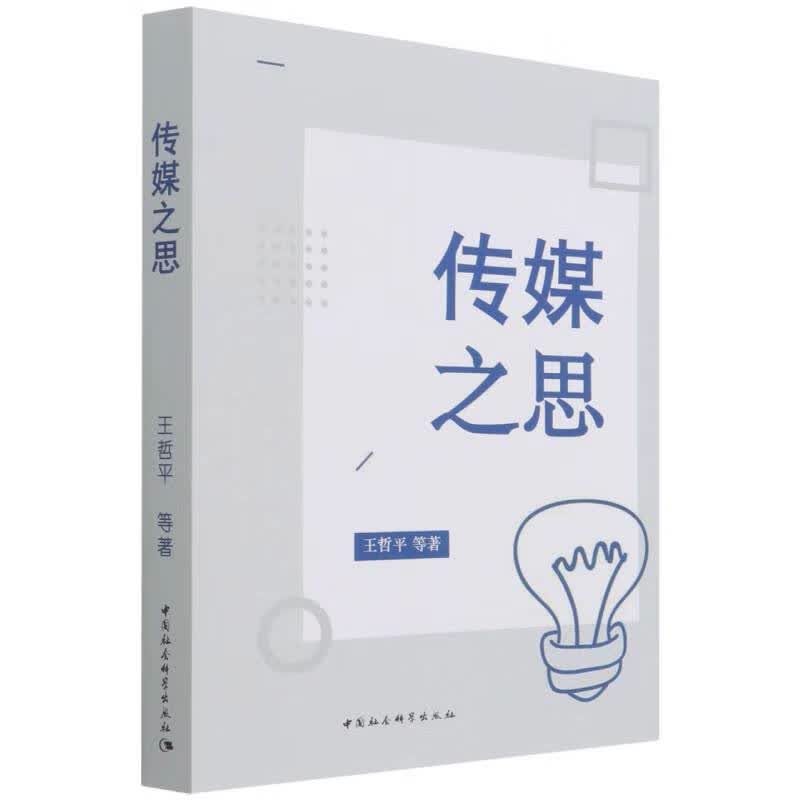 传媒之思