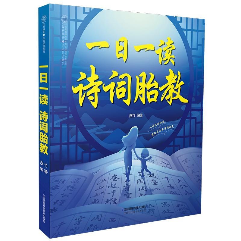 一日一读 诗词胎教 汉竹 江苏凤凰科学技术出版社 孕产/胎教 书籍