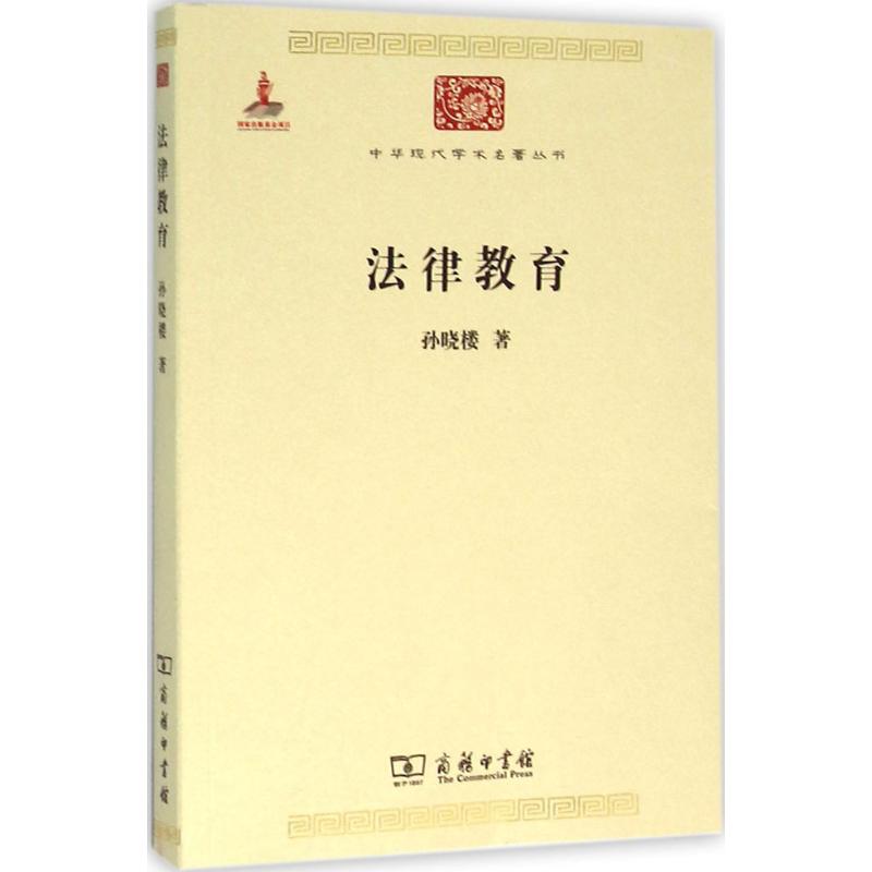 法律教育 孙晓楼 9787100100663 商务印书馆