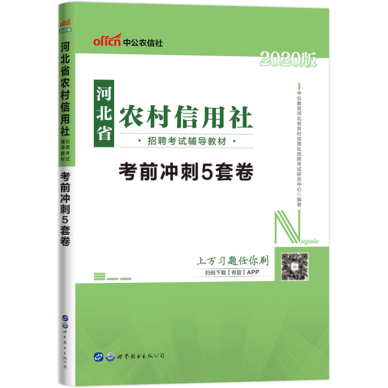中公教育2020河北省农村信用社招聘考试教材：考前冲刺5套卷