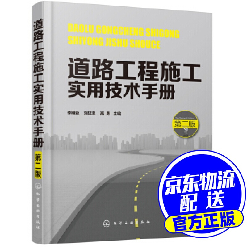道路工程施工实用技术手册（第二版）