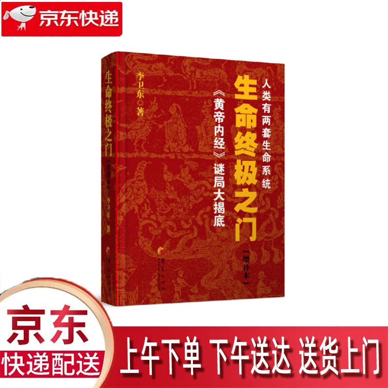 【新华正版畅销图书】生命终极之门 华夏出版社 李卫东 9787508095844