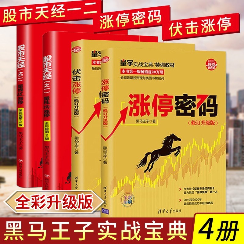 【全彩印刷】黑马王子全套4册 涨停密码+伏击涨停+股市天经量柱擒涨停+量线捉涨停 修订全彩升级版 量学实战宝典