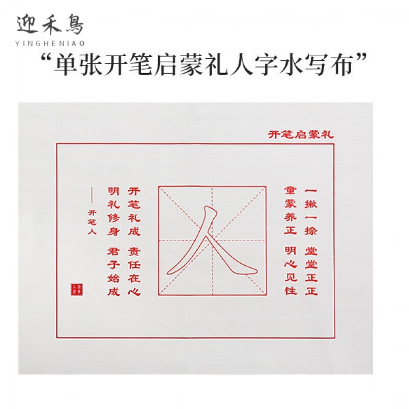 小学生幼儿园开笔礼人字贴描红人字卷轴水写布开笔礼毛笔水写墨写