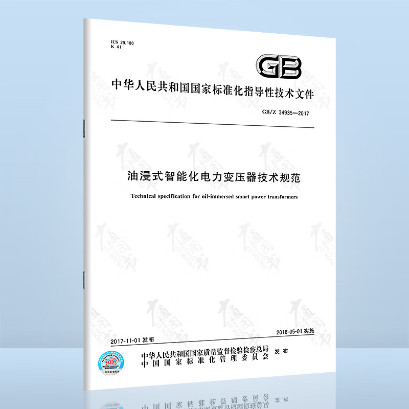 GB/Z 34935-2017 油浸式智能化电力变压器技术规范
