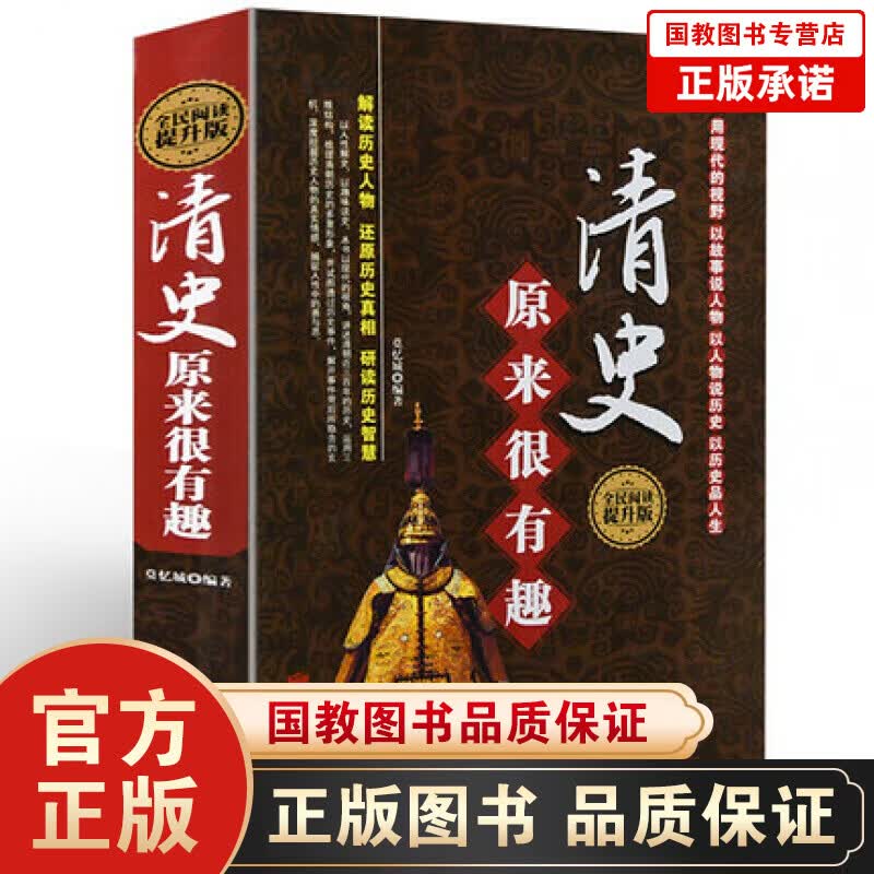 【百元神劵】清史原来很有趣 全民阅读提升版清代历史 讲故事形式解读历史人物 学生版历史知识读物书籍