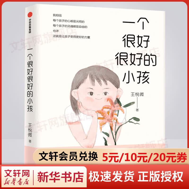 一个很好很好的小孩 王悦微 著 家庭教育 中国版 窗边的小豆豆 探索教育真谛 童真捕手王悦微全新作品，48个真实教育故事，看哭了、看笑了，看到了每个孩子心底的光