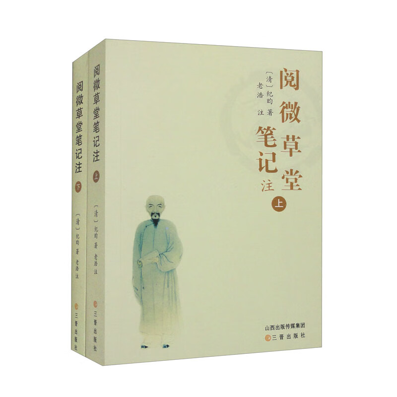 阅微草堂笔记（套装上下册）
