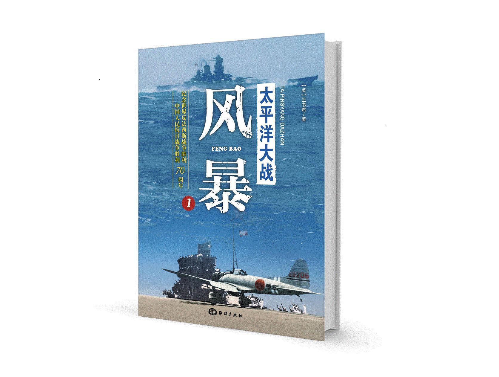 洋大战. 风暴 王书君 政治/军事 9787502791759