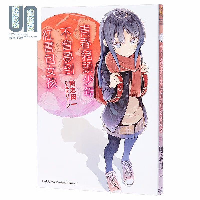 轻小说 青春猪头少年不会梦到红书包女孩 青春猪头少年系列 09 鸭志田一 台版轻小说 台湾角川