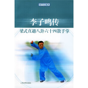 李子鸣传梁式直趟八卦六十四散手掌 张全亮【正版图书】