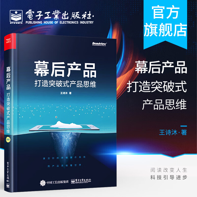 官方 幕后产品 打造突破式产品思维 人人都是产品经理教程书籍 用户需求分析方法论 数