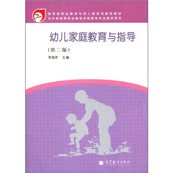 幼儿家庭教育与指导