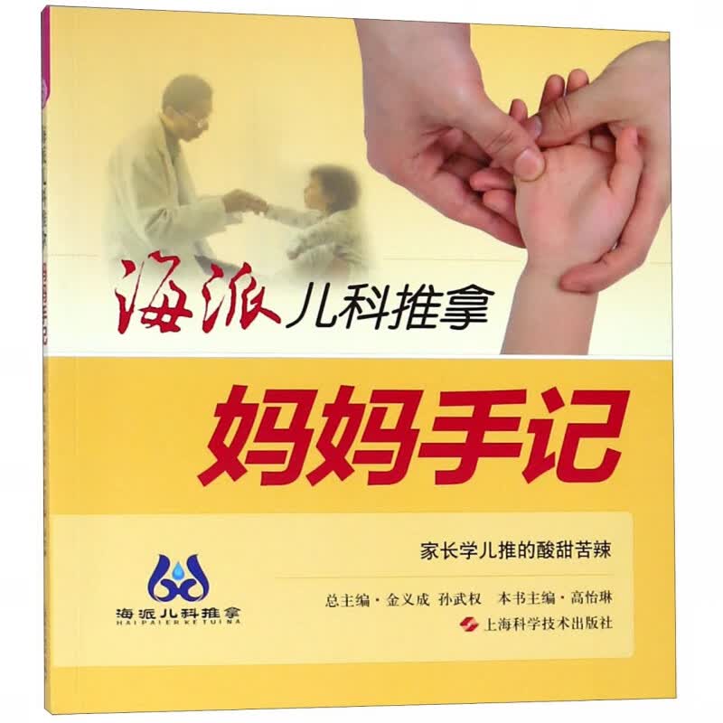 海派儿科推拿(妈妈手记)