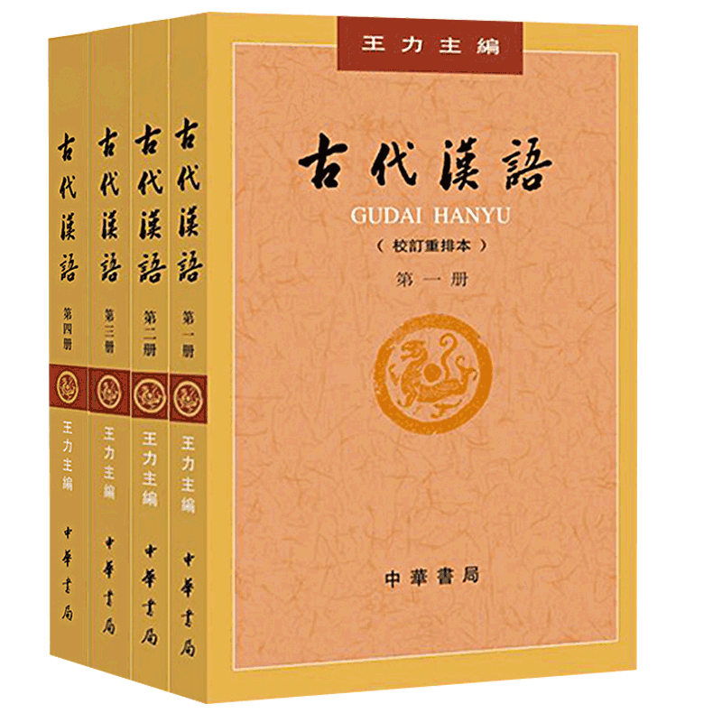 正版 古代汉语 王力著全四册 (1-4校订重排本) 中华书局繁体字版大学教材汉语考研书籍汉语言文学专业辅导参考书说文解字