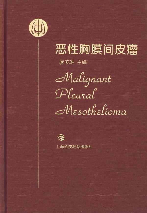 恶性胸膜间皮瘤