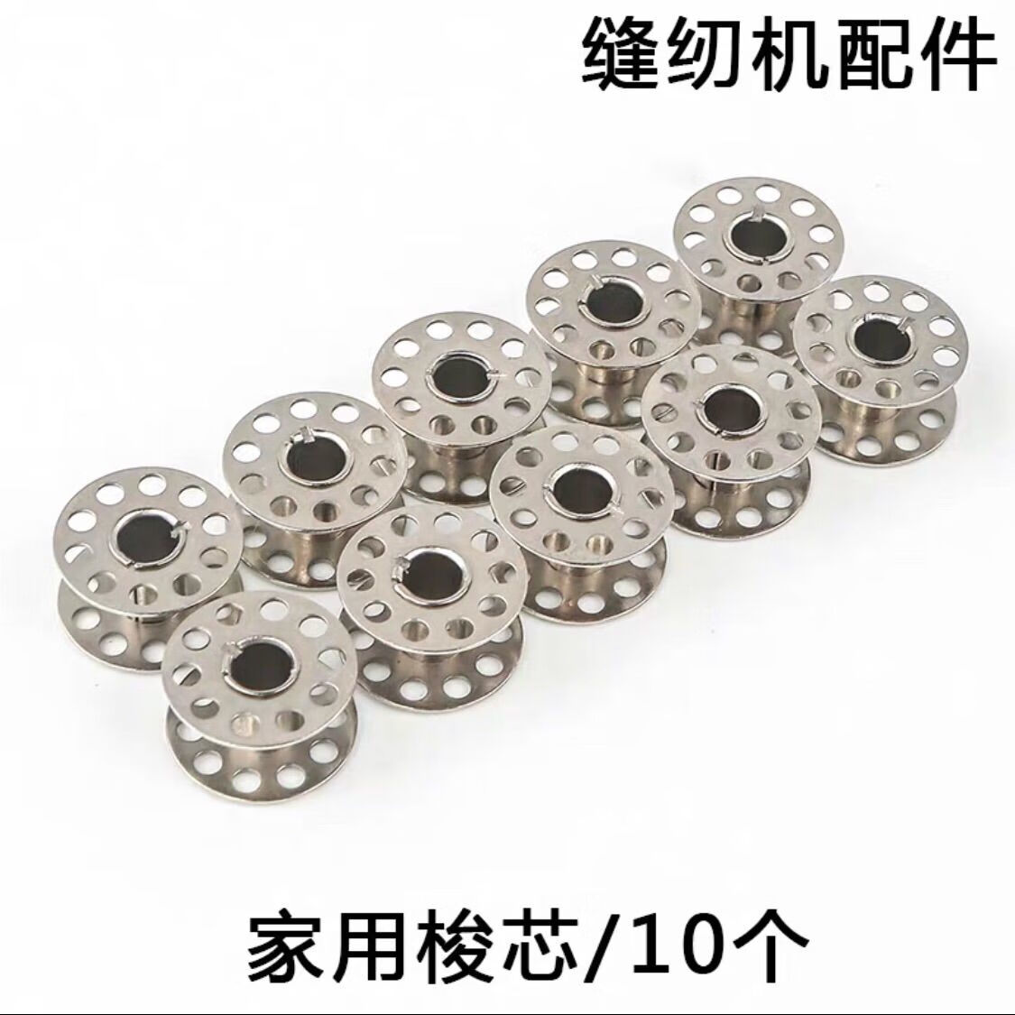 霜魄老式縫紉機配件大全家用腳踏蜜蜂牌蝴蝶牡丹華南上海梭殼梭芯皮帶 梭芯10個