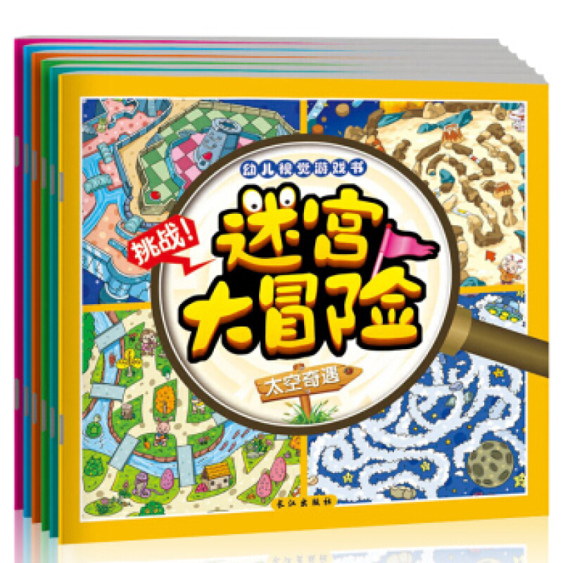 迷宫大冒险全6册 3-10岁儿童益智早教图画书 宝宝益智游戏 专注力训练书全脑开发智力挑战