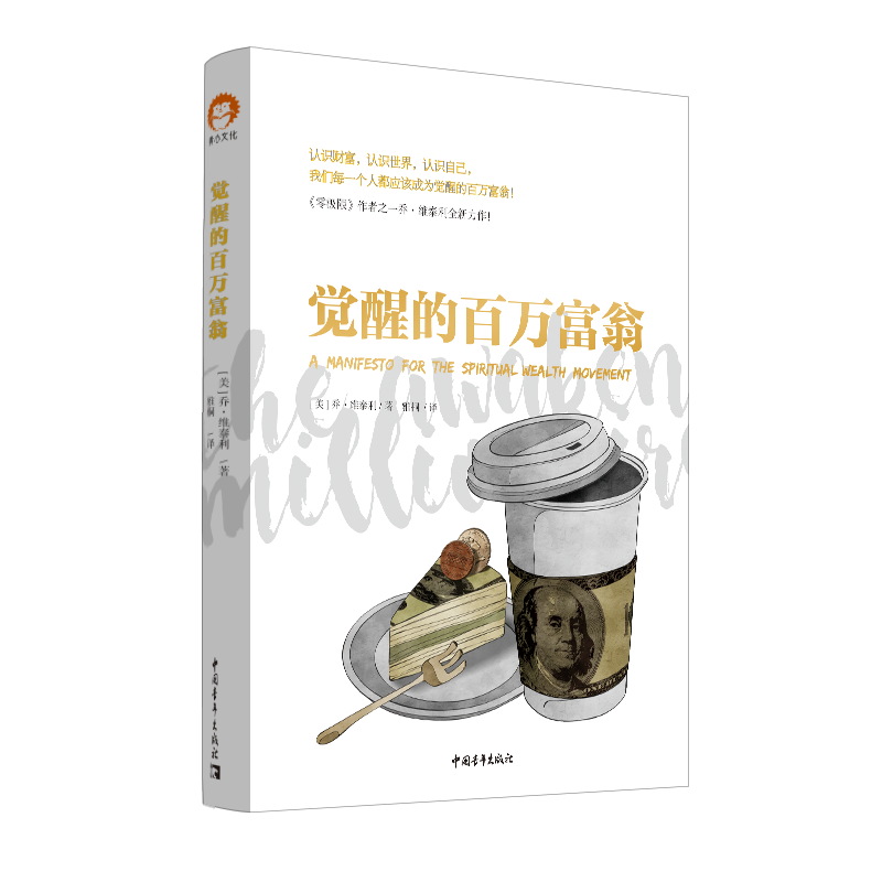 觉醒的百万富翁