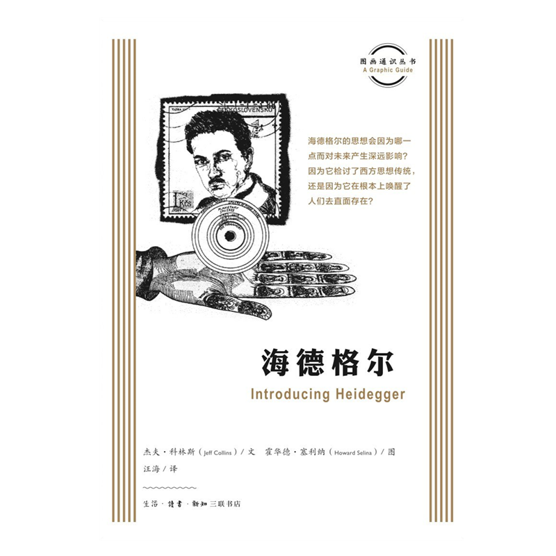 图画通识丛书：海德格尔   杰夫·科林斯 著，汪海 译   三联