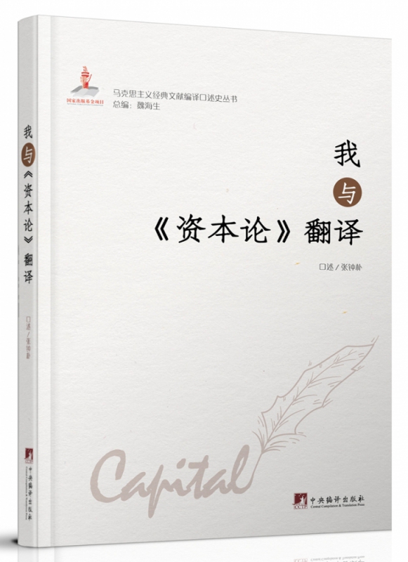 我与《资本论》翻译