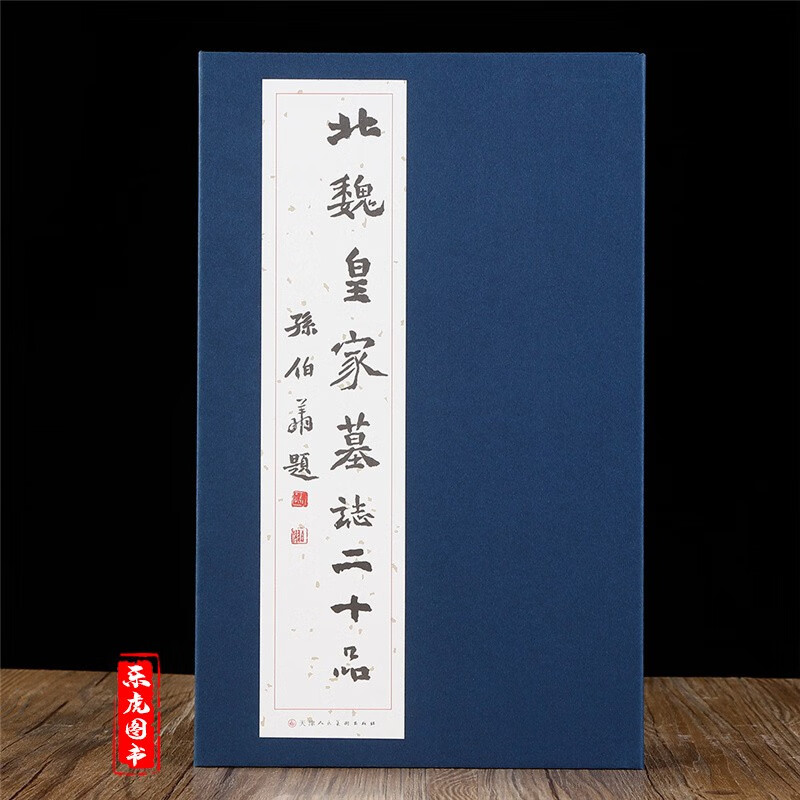 正版包邮 北魏皇家墓志二十品 北魏元简墓志元荣宗墓志元诊无演文昭皇