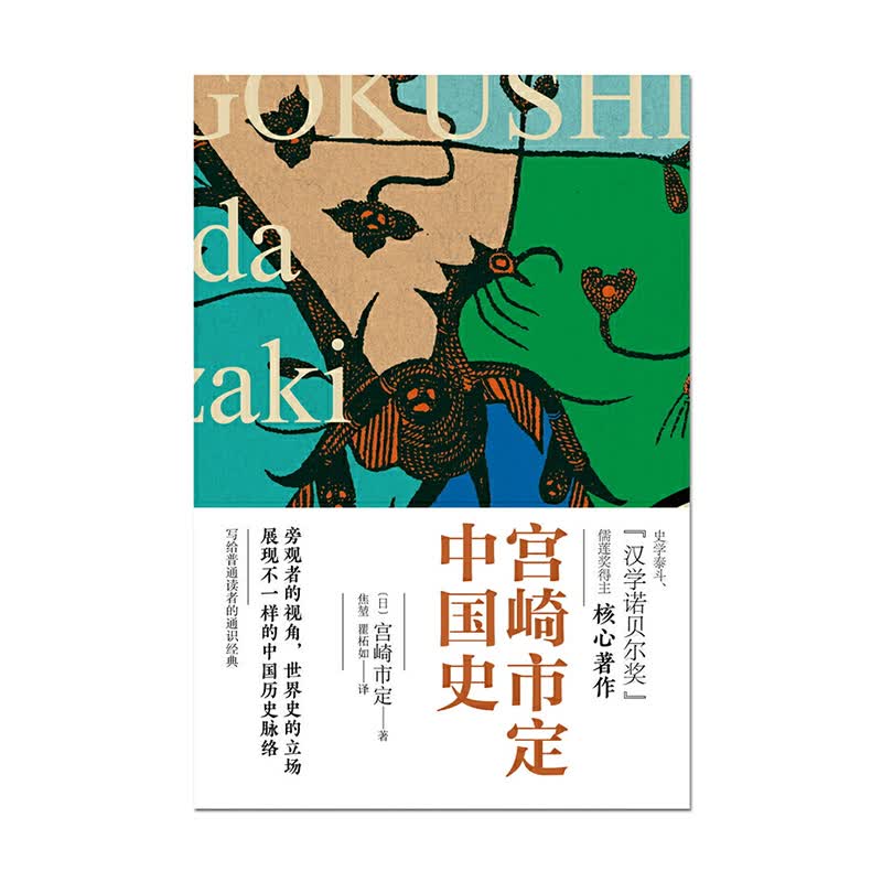 宫崎市定中国史（精装） 民主与建设出版社 (日)宫崎市定,焦堃 瞿柘如新华书店正版图书