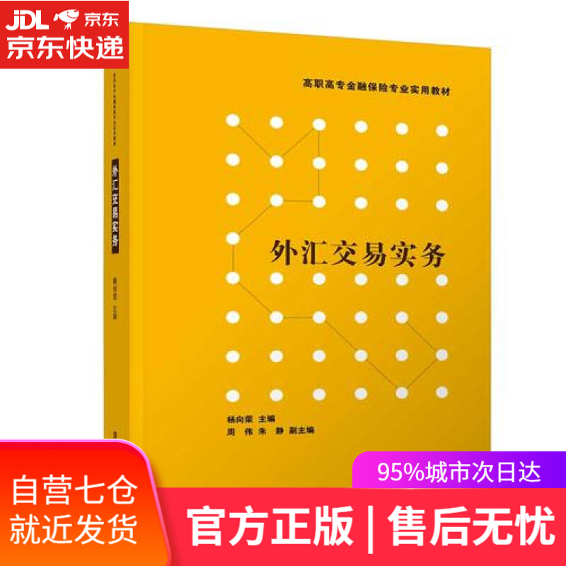 【新华书店】外汇交易实务