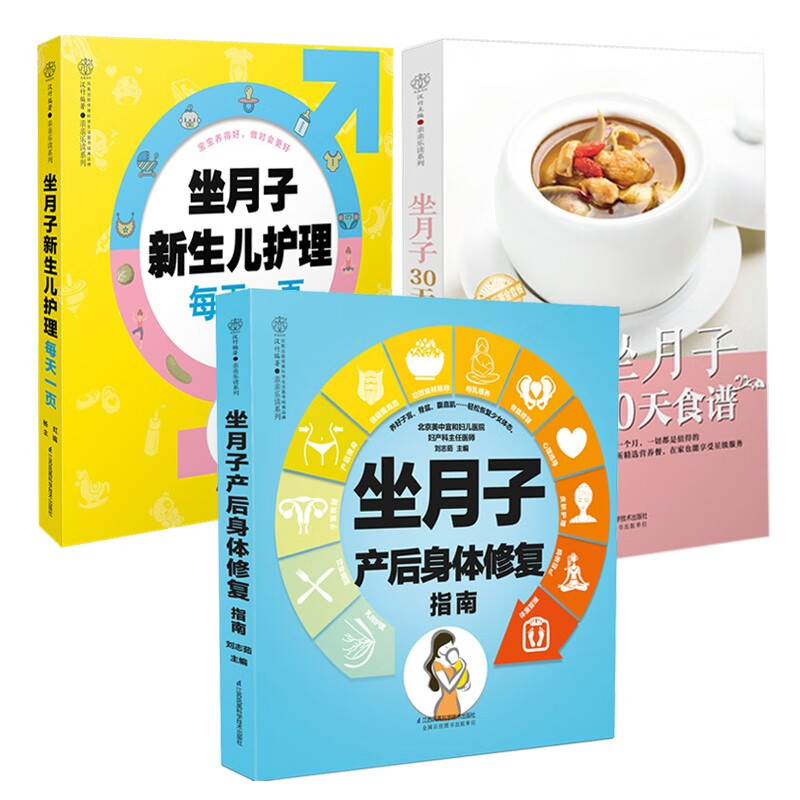 产后月子育儿系列3册 坐月子产后身体修复指南/坐月子30天食谱/做月子新生儿护理每天一页 产后管理书
