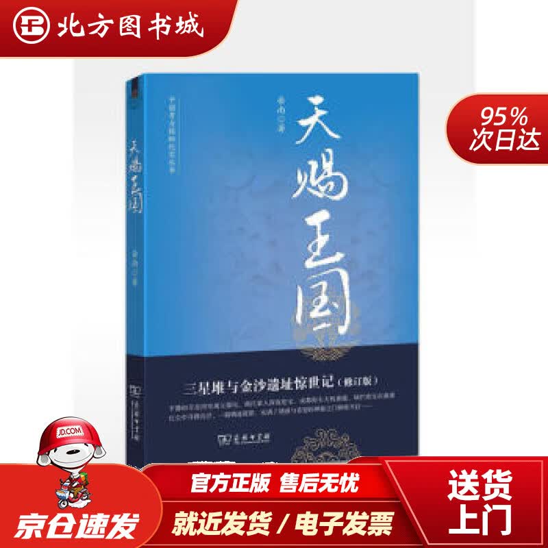 【正版现货】天赐王国：三星堆与金沙遗址惊世记(修订版)岳南著商务印书馆 北方图书城