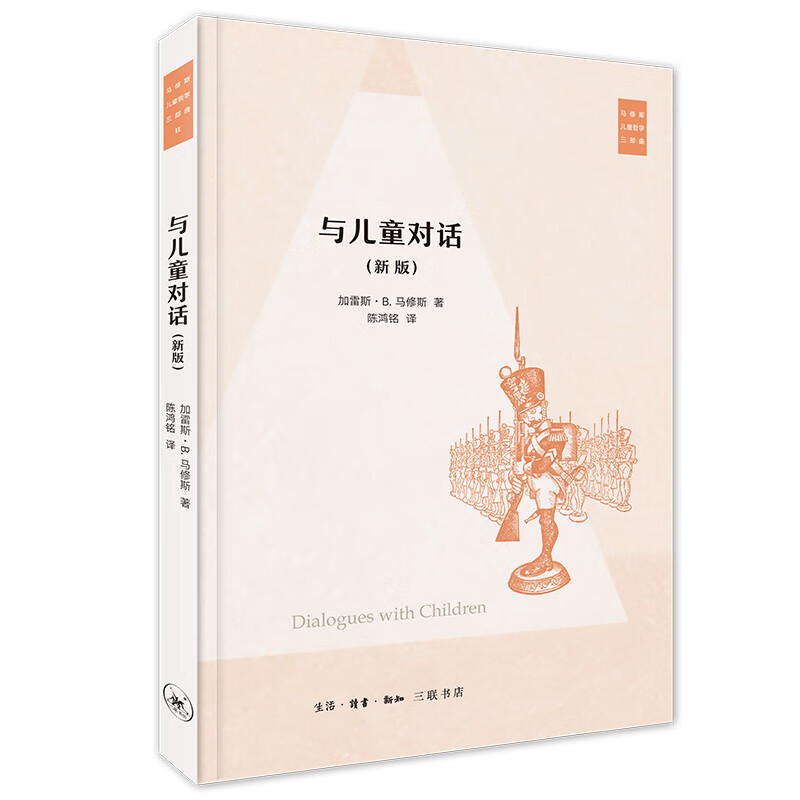 马修斯儿童三部曲：与儿童对话