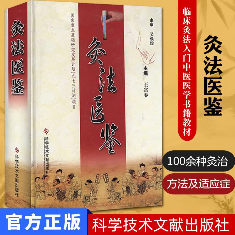 灸法医鉴王富春中医临床灸法100余种灸治方法古今灸法之大成中医针灸推拿医师参考书籍