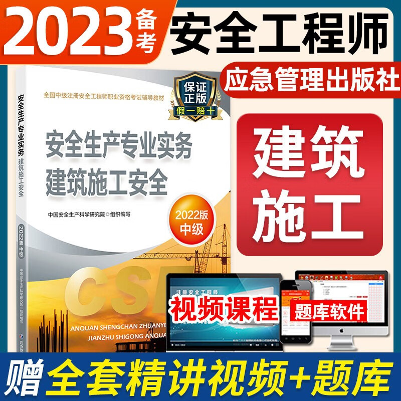 应急社官方备考2023中级注册安全工程师教材 注安教材 注册安全师教材习题模拟历年真题建筑化工煤矿金属冶炼其他安全等 (单本)建筑实务
