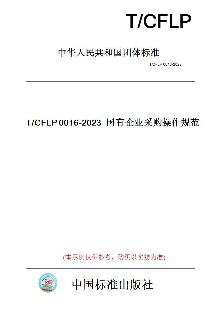【纸版图书】T/CFLP0016-202