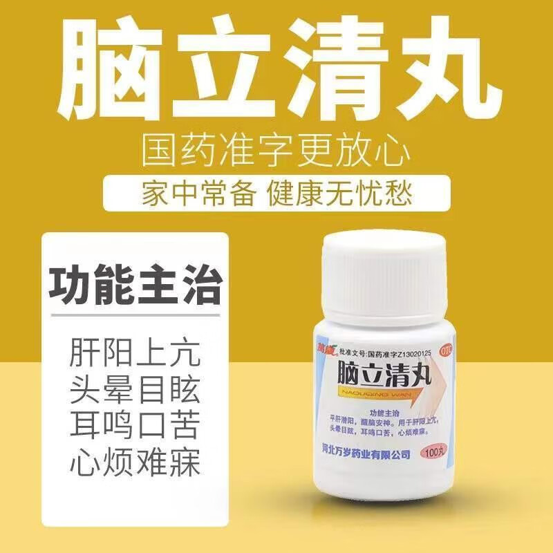 脑立清丸100丸可选北京同仁堂脑立清丸中药片口服液头晕目眩药治头晕