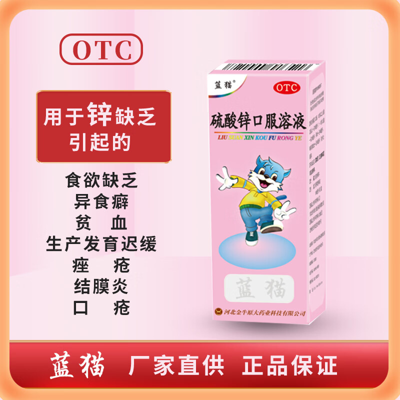 蓝猫 硫酸锌口服溶液100ml:0.