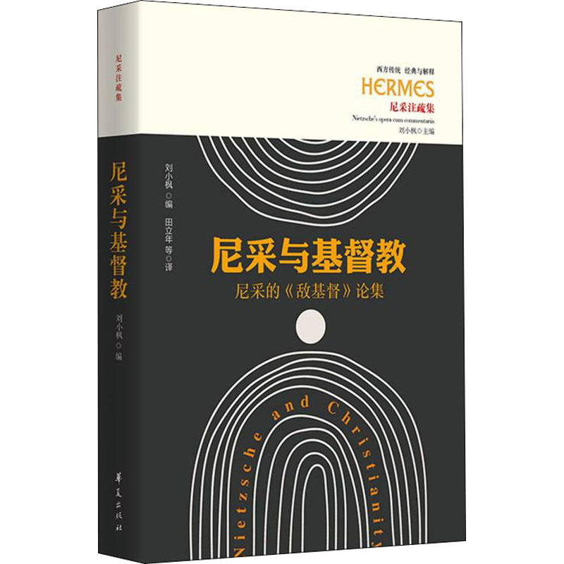 尼采与基督教 尼采的《敌基督》论集 刘小