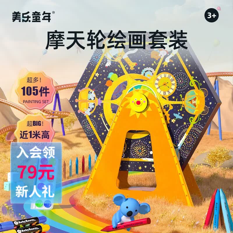 美乐童年摩天轮绘画套装儿童画画工具美术水彩笔礼盒画笔开学礼物 摩天轮绘画套装怎么样,好用不?