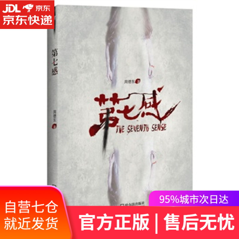 【新华书店】第七感 周德东 哈尔滨出版社