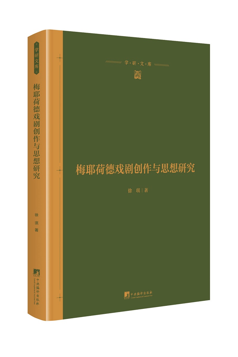 梅耶荷德戏剧创作与思想研究