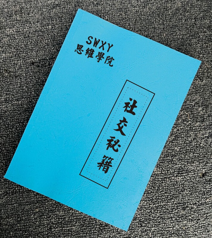 《社交秘籍》高情商人际关系成功人士说话技巧职场社交专业书籍
