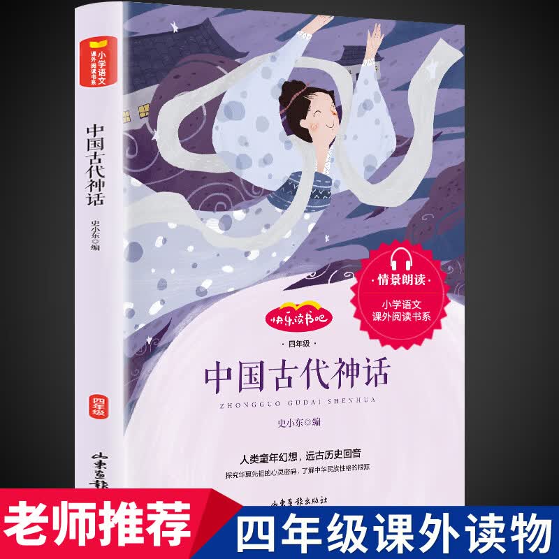 全套4册中国古代神话故事四年级阅读课外书必读的正版上册书目快乐读书吧书籍世界神话与传说希腊山海经小学 中国古代神话