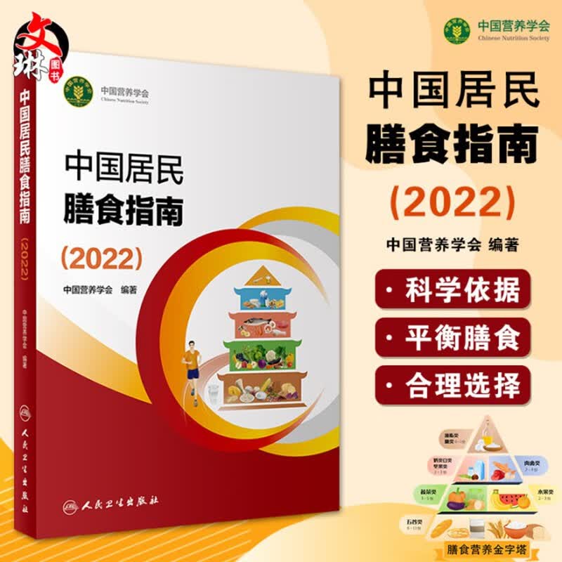 店长推荐 中国居民膳食指南2022 中国营养学会专业版孕妇婴幼儿儿童少老年人居民饮食营养2022科学减肥食谱 人民卫生出版
