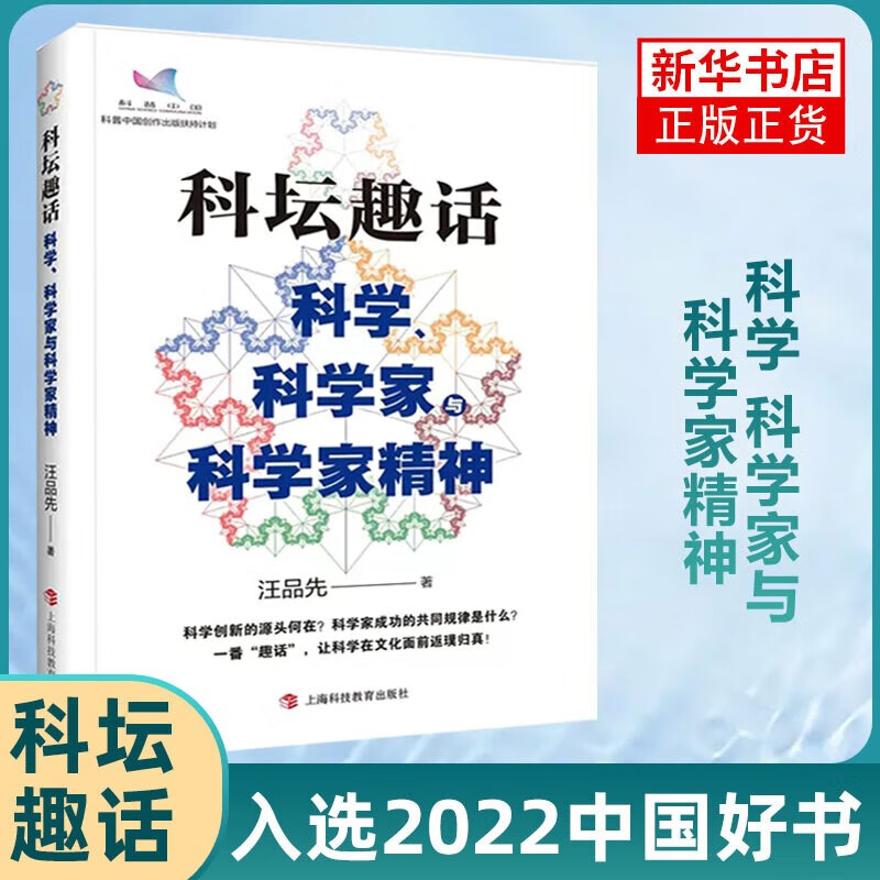 2022中国好书】科坛趣话 科学、科学家与科学家精神 汪品先著 自然科学科普类书籍 湖北新华