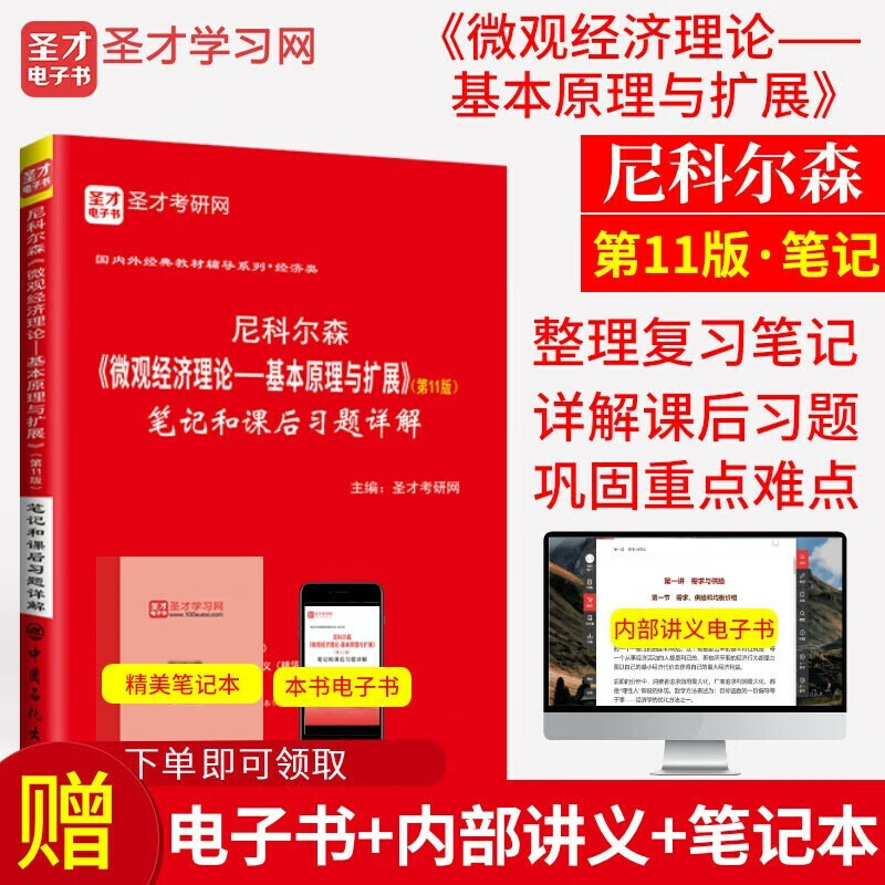 备考2024考研 尼科尔森微观经济理论基本理与扩展笔记和课后习题详解 第11版第十一版 可搭范里安曼